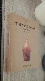 中国古代文化常识（插图修订第4版）