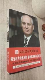 孤独相伴：戈尔巴乔夫回忆录