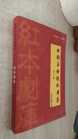 红本剧库：电影与电视剧本集（第三辑）