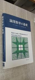 論理数学の基礎  逻辑数学的基础 【日文】