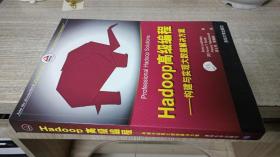 Hadoop高级编程——构建与实现大数据解决方案