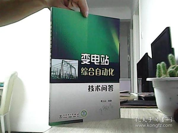 变电站综合自动化技术问答