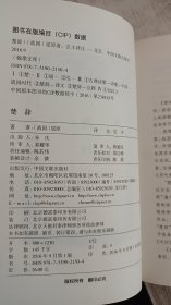 楚辞（古典文学 全注全译）