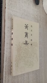 沈从文别集：萧萧集