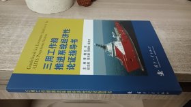 三用工作船推进系统经济性论证指导书