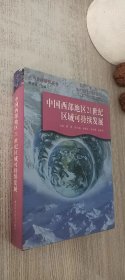 中国西部地区21世纪区域可持续发展