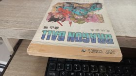 龙珠全集 卷十一 天下第一武道会上的超级战斗