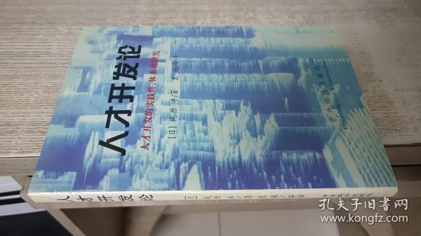 人才开发论:人才开发的实践性、体系化研究