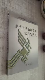 乡镇图书馆建设的实践与理论