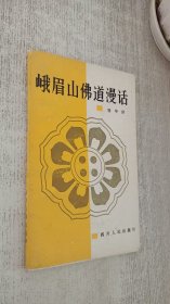 峨眉山佛道漫话