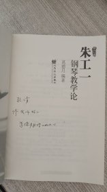 朱工一钢琴教学论（修订版）