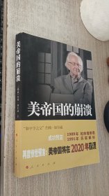 美帝国的崩溃：过去、现在与未来