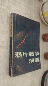 鸦片战争演义