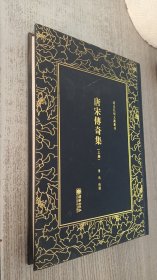 唐宋传奇集(上册)——清末民初文献丛刊