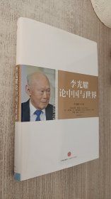 李光耀论中国与世界