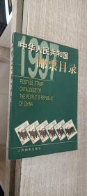 中华人民共和国邮票目录.1997年版