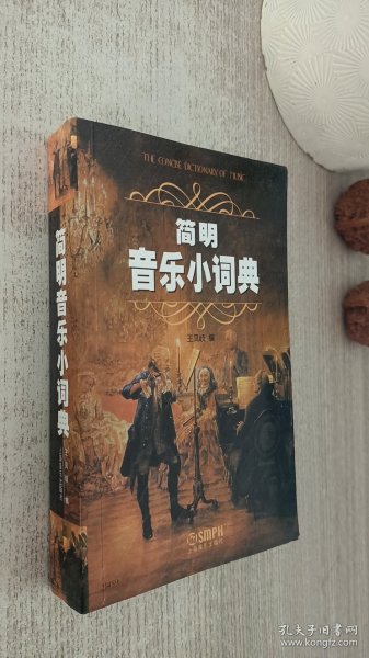 简明音乐小词典