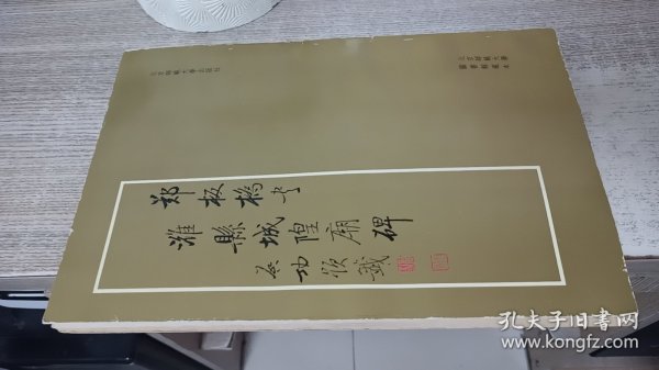 郑板桥书潍县城隍庙碑