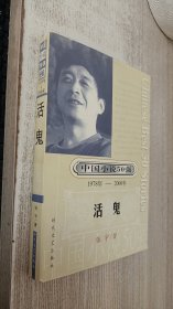 中国小说50强：：1978年—2000年 活鬼