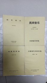 戏曲唱腔选、曲艺音乐、民间音乐、京剧现代戏唱腔选