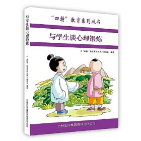 四特教育系列丛书：与学生谈心理锻炼