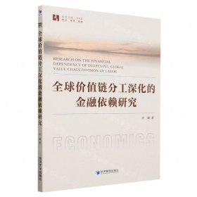 全球价值链分工深化的金融依赖研究