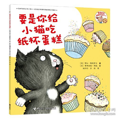 要是你给老鼠吃饼干系列:要是你给小猫吃纸杯蛋糕（平装绘本）9787544849449