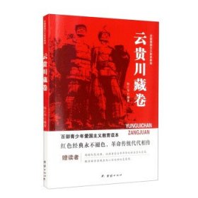 百部青少年爱国主义教育读本·永远的丰碑系列：全国爱国主义教育基地·云贵川藏卷