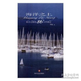 海洋之上：歌诗达邮轮86天环球记（精装）G3-09-3-1