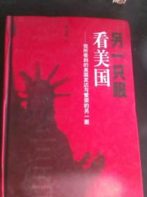 另一只眼看美国——我所看到的美国发达与繁荣的另一面