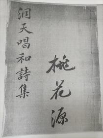 《洞天唱和集》（含续集一卷）影印本，民国四年（1915年）出版，首次面世，非常罕见。保存大量诗文作品，附桃花源图二幅，是武陵桃花源文化研究资料。原书为汇源、萃文书局石印本。特殊资料，顺丰包邮！