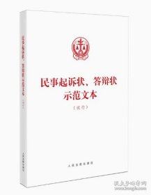 民事起诉状、答辩状示范文本（试行）