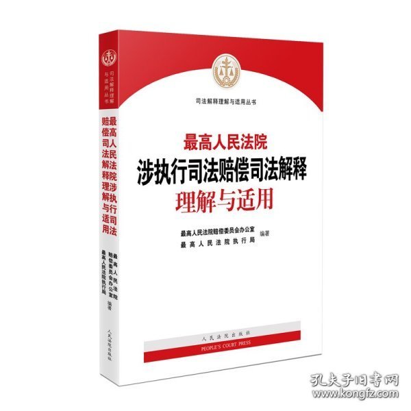 最高人民法院涉执行司法赔偿司法解释理解与适用