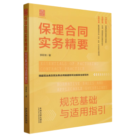 保理合同实务精要 规范基础与适用指引/ 法律实务 李阿侠