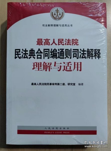 人民法院民法典合同编通则司法解释理解与