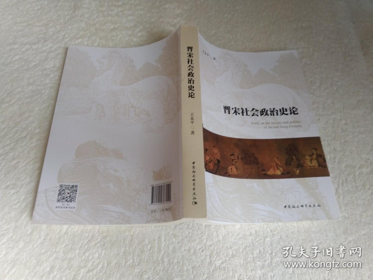 晋宋社会政治史论