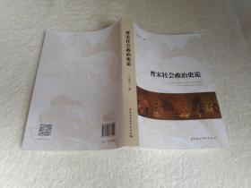 晋宋社会政治史论