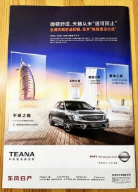 NISSAN 东风日产 TEANA 天籁汽车广告大彩页 早年杂志内页切页1页    中高端大中型轿车