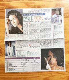 剪报 竹野内丰反町隆史大比拼 日本男演员 彩页报道 早年报纸切页1页 1999年 90年代彩页资料