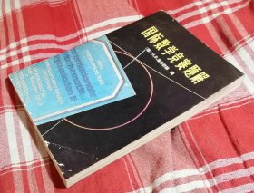 国际数学竞赛题解 1959—1978 私藏书 内页干净 九品强 包邮挂