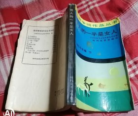 男人的一半是女人 新时期争鸣作品丛书 篇目见照片 八五品 包邮挂