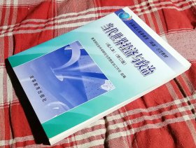 当代世界经济与政治（成人本）（修订版）私藏书 九品强 包邮挂