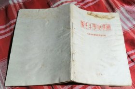 儒法斗争史讲稿 私藏书 特价 八品 包邮挂