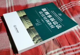 新刑事诉讼法法官培训教材 私藏书 全新 包邮挂