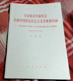 全面建设小康社会 开创中国特色社会主义事业新局面 在党的十六大上的报告 私藏书全新未翻阅 包邮挂