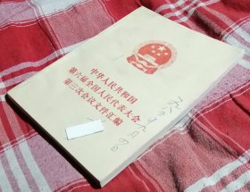 中华人民共和国第六届全国人民代表大会第三次会议文件汇编 私藏书 未翻阅 全新 包邮挂