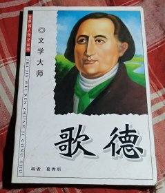 文学大师 歌德 世界伟人传记丛书 含歌德大事年表 九品 包邮挂