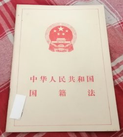 中华人民共和国国籍法 含立法说明及有关名词解释 九五品 包邮挂