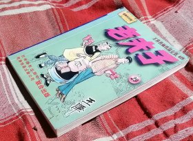 老夫子29 王泽漫画作品全集 近全新 未翻阅 包邮挂