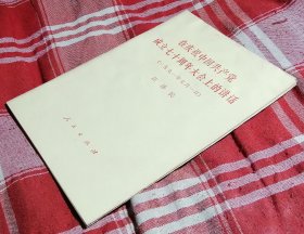 江泽民在庆祝中国共产党成立七十周年大会上的讲话 私藏书 九五品 包邮挂